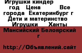 Игрушки киндер 1994_1998 год › Цена ­ 300 - Все города, Екатеринбург г. Дети и материнство » Игрушки   . Ханты-Мансийский,Белоярский г.